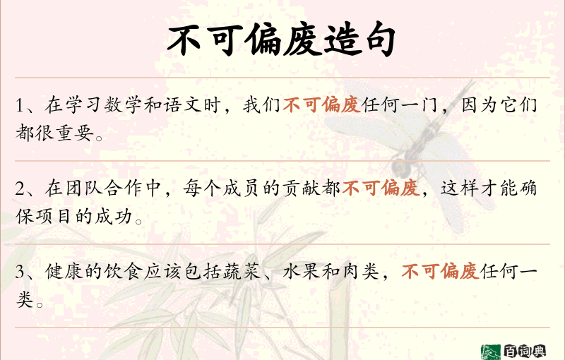 不可偏废