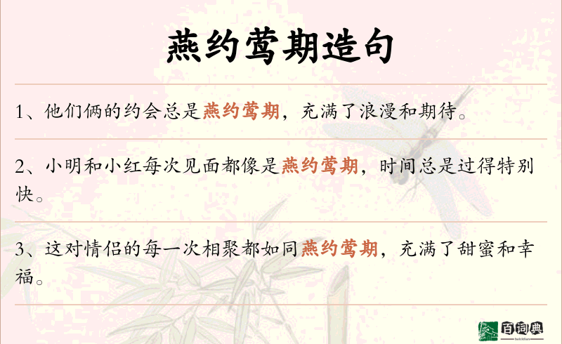 燕约莺期