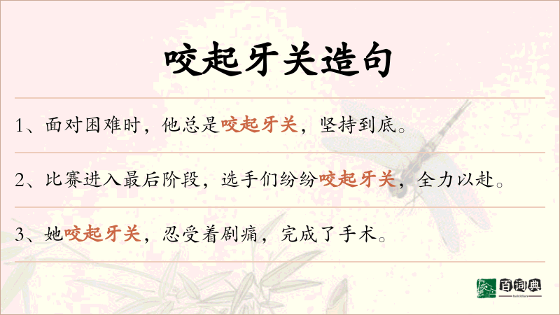 咬起牙关