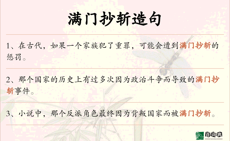 满门抄斩
