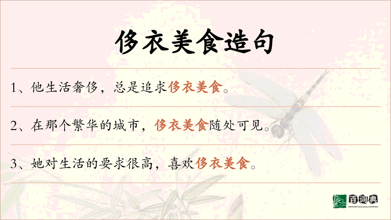 侈衣美食