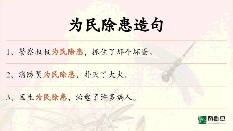 为民除患