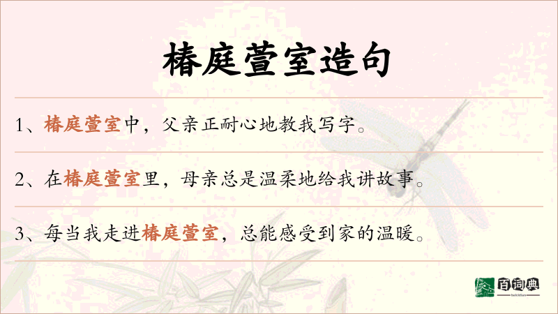 椿庭萱室