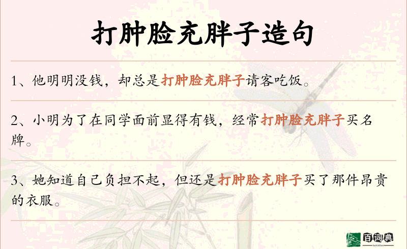 打肿脸充胖子
