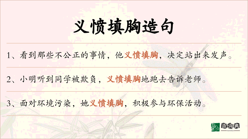 义愤填胸