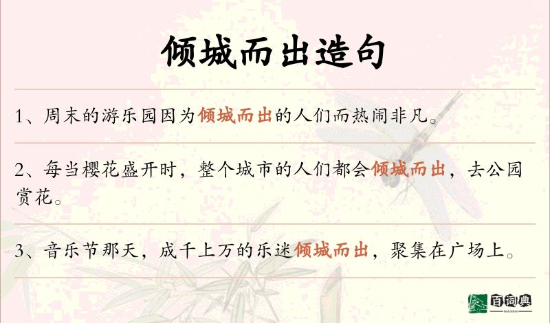 倾城而出
