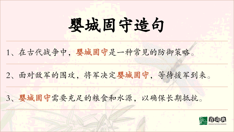 婴城固守