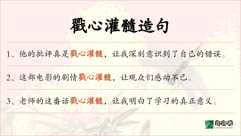 戳心灌髓