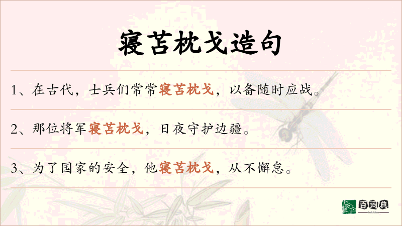 寝苫枕戈