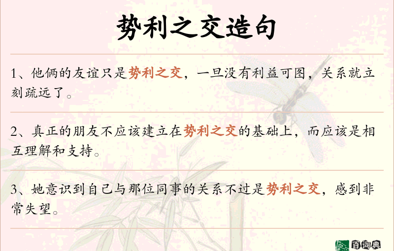势利之交