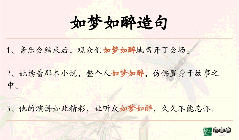 如梦如醉