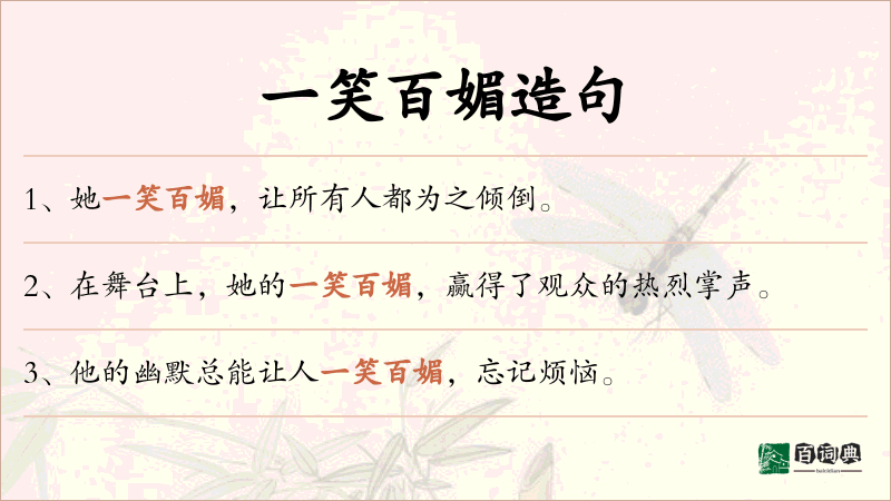 一笑百媚
