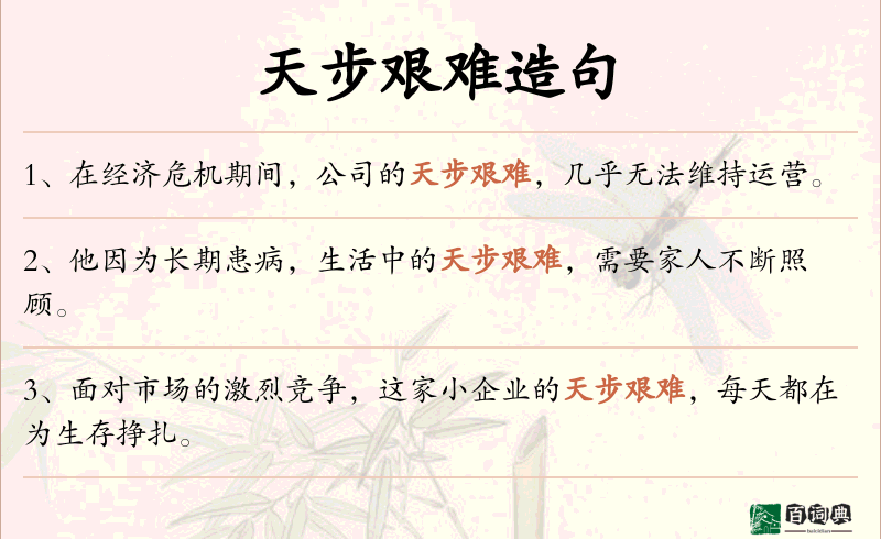 天步艰难