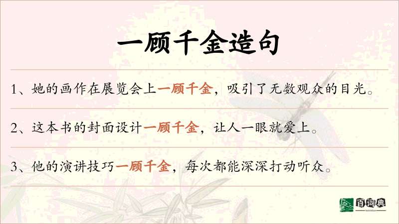 一顾千金
