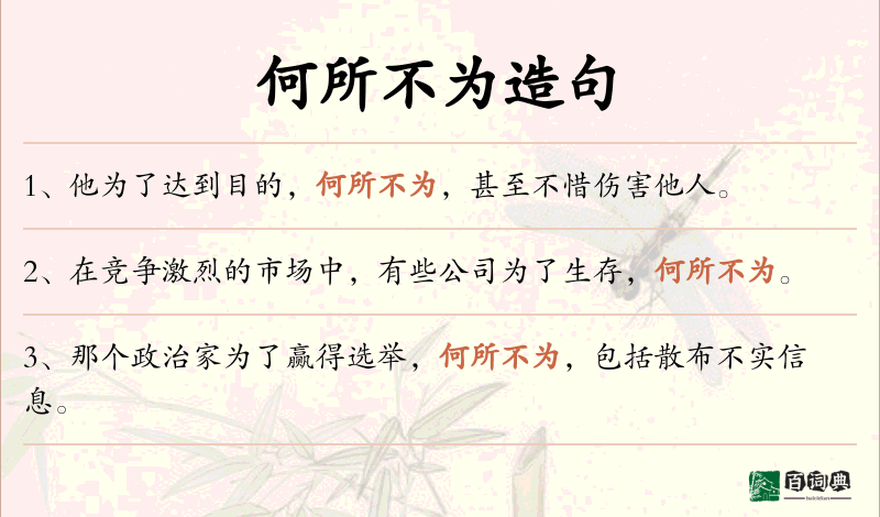何所不为