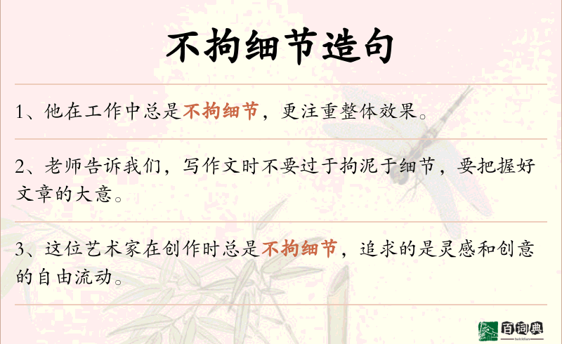 不拘细节