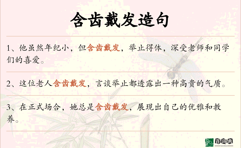 含齿戴发