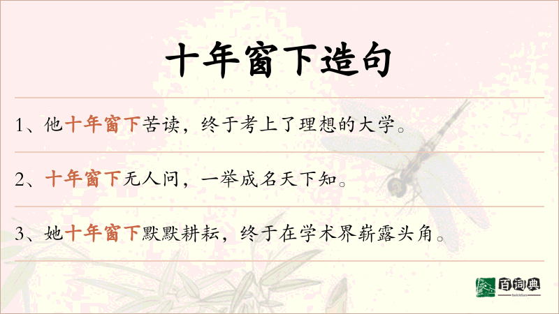 十年窗下