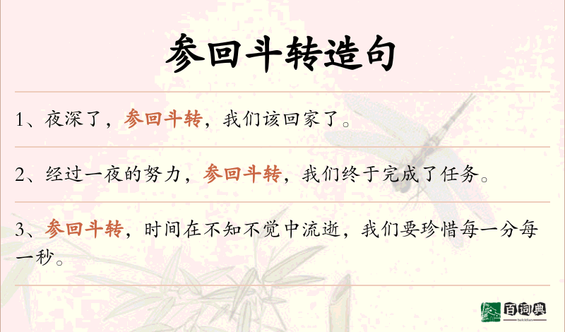 参回斗转