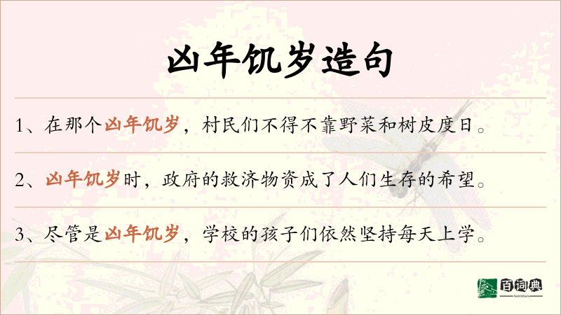 凶年饥岁