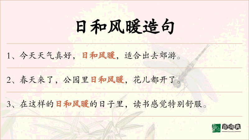 日和风暖