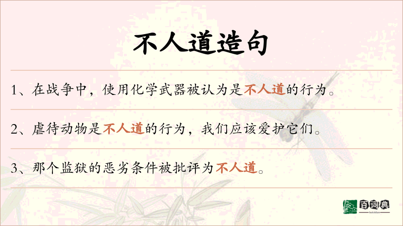 不人道