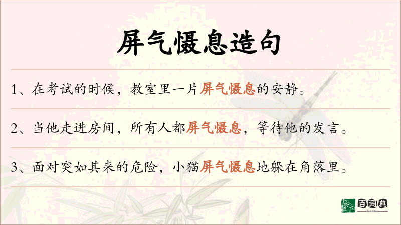 屏气慑息