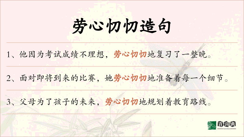 劳心忉忉