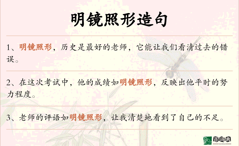 明镜照形