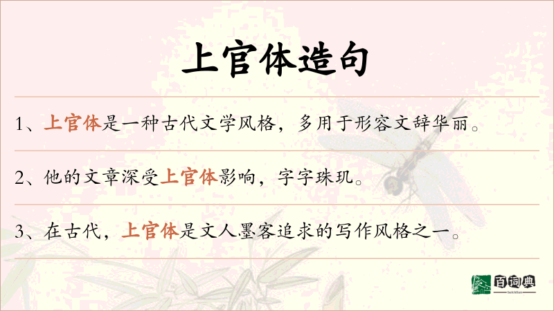 上官体
