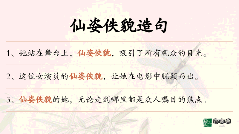 仙姿佚貌