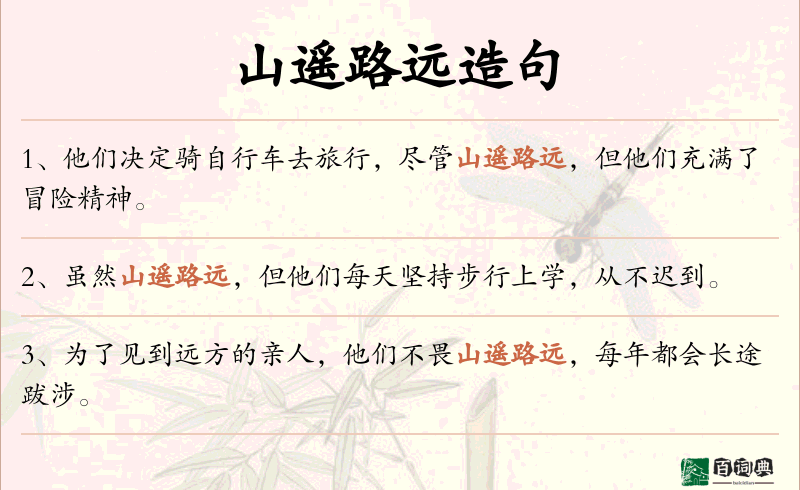 山遥路远