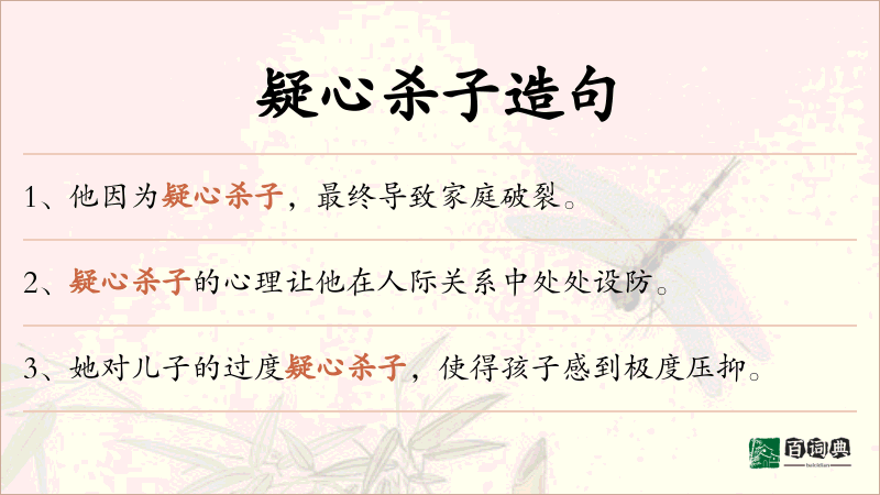 疑心杀子