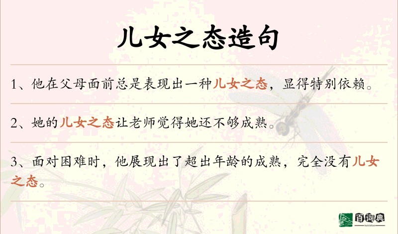 儿女之态