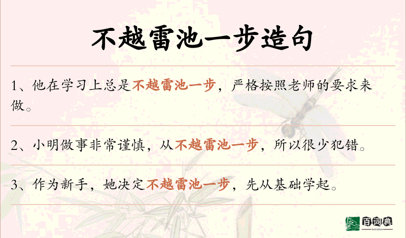 不越雷池一步