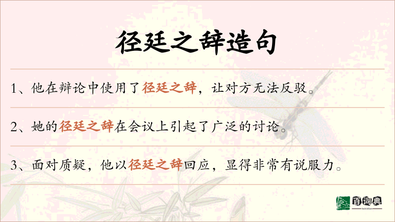 径廷之辞