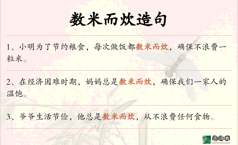 数米而炊