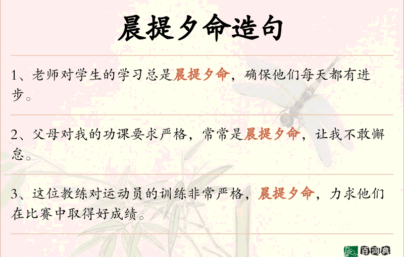 晨提夕命