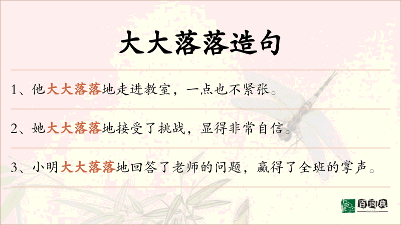大大落落