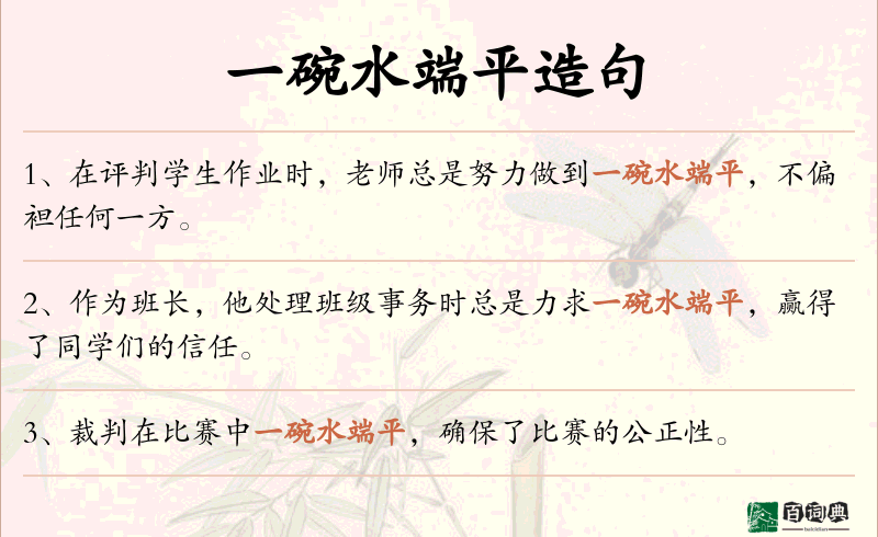 一碗水端平
