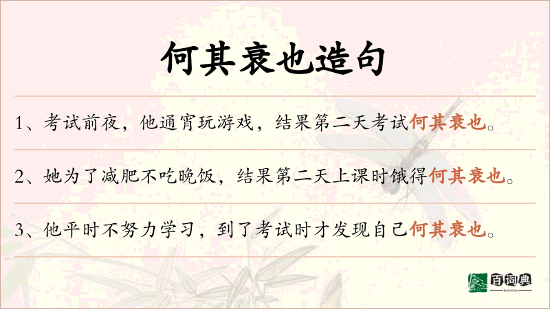 何其衰也