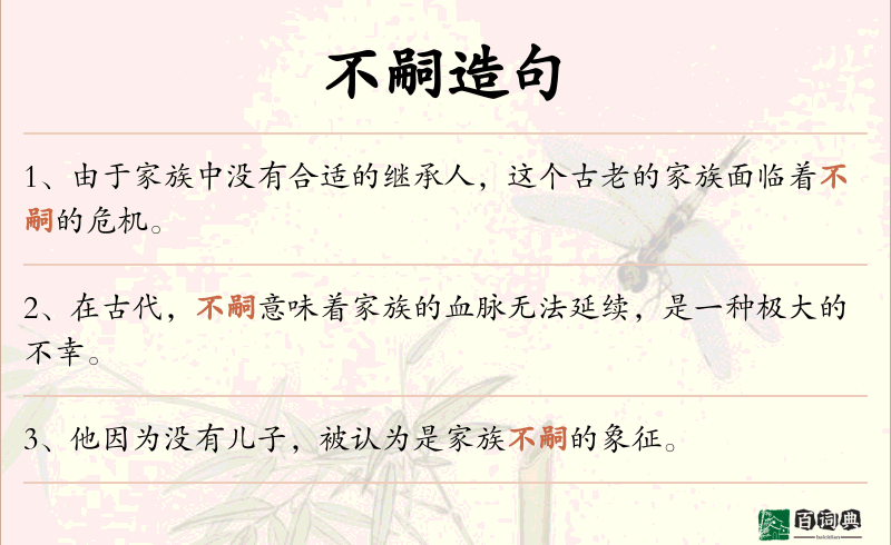 不嗣