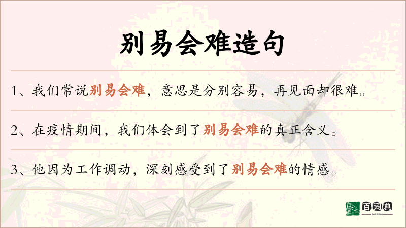 别易会难
