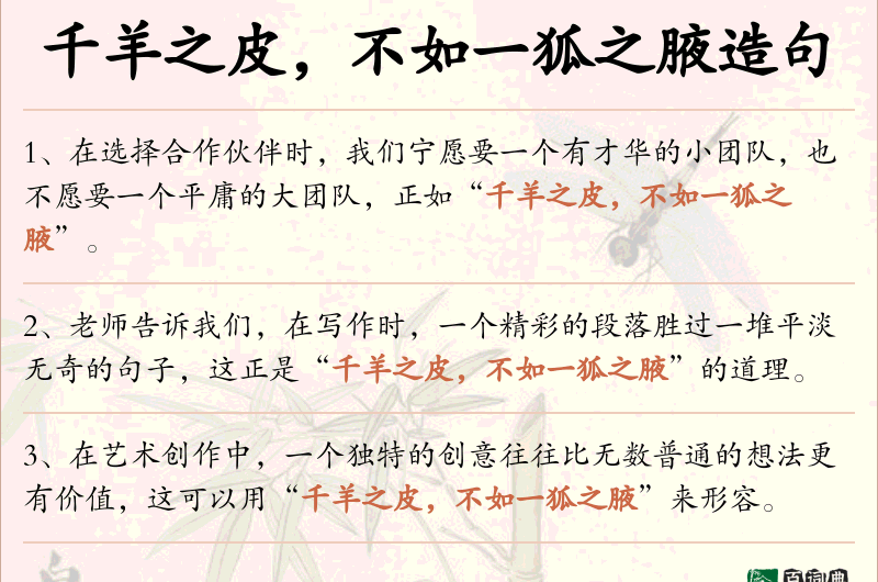 千羊之皮，不如一狐之腋