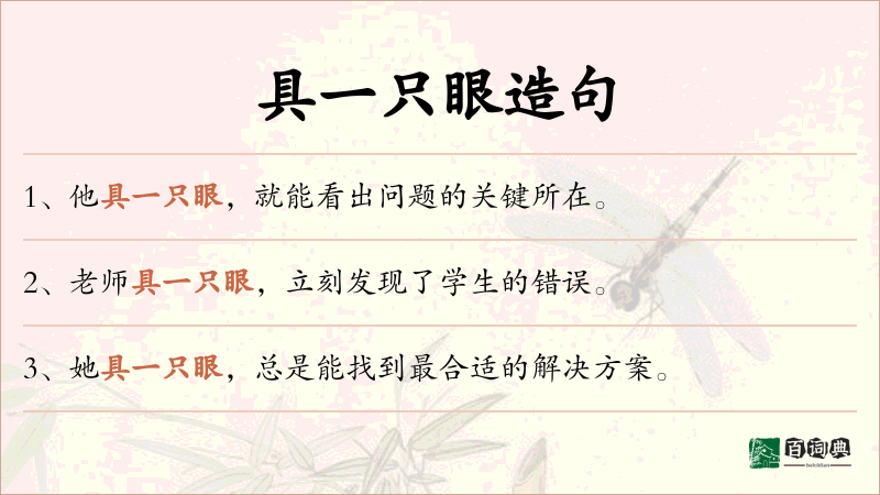 具一只眼
