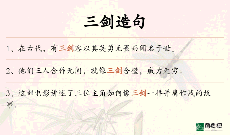 三剑