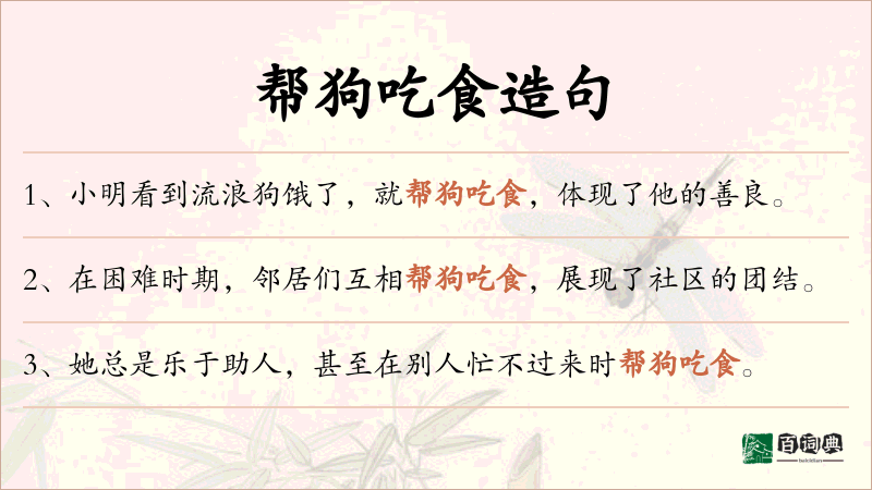 帮狗吃食