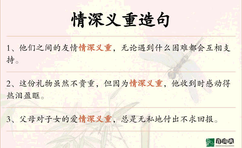 情深义重