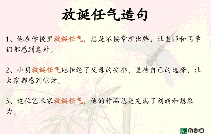 放诞任气