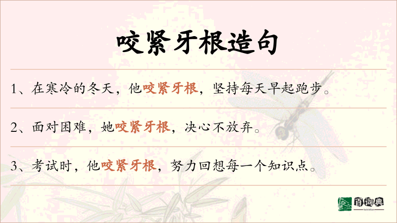 咬紧牙根